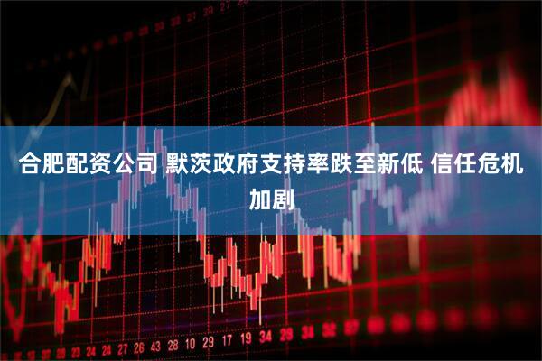 合肥配资公司 默茨政府支持率跌至新低 信任危机加剧
